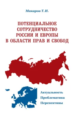 Потенциальное сотрудничество России и Европы в области прав и свобод. Актуальность. Проблематика. Перспективы - Тимур Макаров