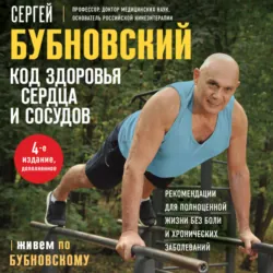 Код здоровья сердца и сосудов - Сергей Бубновский