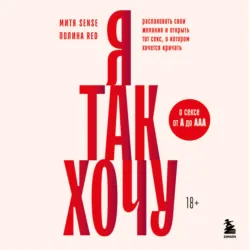 Я так хочу. Распаковать свои желания и открыть тот секс, о котором хочется кричать - Митя Sense