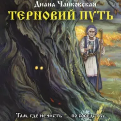 Терновий путь - Диана Чайковская
