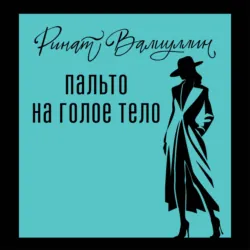 Пальто на голое тело - Ринат Валиуллин