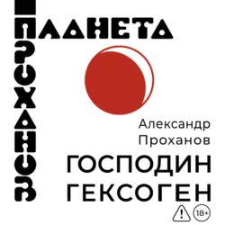 Господин Гексоген - Александр Проханов