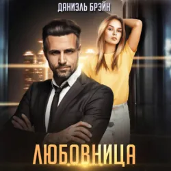 Любовница - Даниэль Брэйн