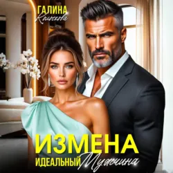 Измена. Идеальный мужчина - Галина Колоскова