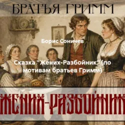 Сказка «Жених-Разбойник» (по мотивам братьев Гримм) - Борис Соничев