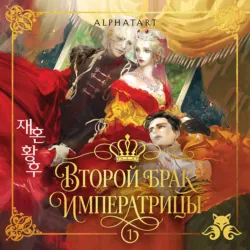 Второй брак императрицы. Том 1 - Alphatart