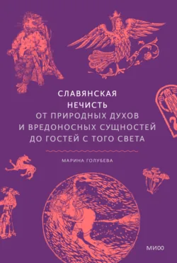 Славянская нечисть. От природных духов и вредоносных сущностей до гостей с того света - Марина Голубева