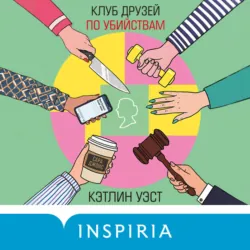 Клуб друзей по убийствам - Кэтлин Уэст