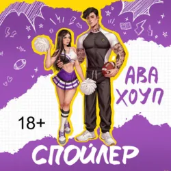 Спойлер - Ава Хоуп