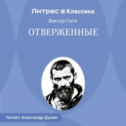 Отверженные - Виктор Мари Гюго