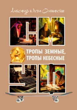 Тропы земные, тропы небесные - Ясна Александровна Ольшанская
