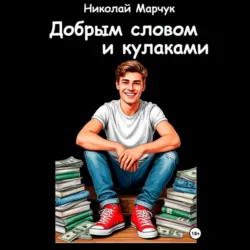 Добрым словом и кулаками - Николай Марчук