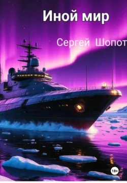 ИНОЙ МИР - Сергей Шопот