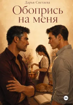 Обопрись на меня - Дарья Светаева