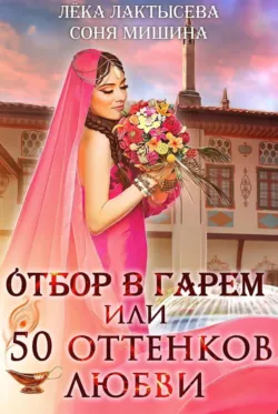 Отбор в гарем, или 50 оттенков любви - Лёка Лактысева