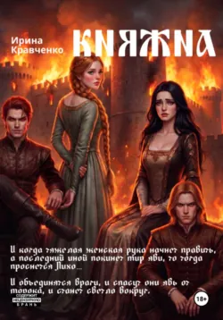 Княжна. Борьба за власть сестры и брата - Ирина Кравченко