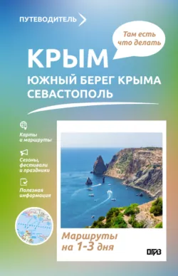 Крым (ЮБК+Севастополь). Что там делать. Маршруты на 3 дня - Татьяна Головина