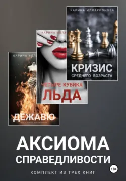 Аксиома справедливости. Комплект из трех книг - Карина Илларионова