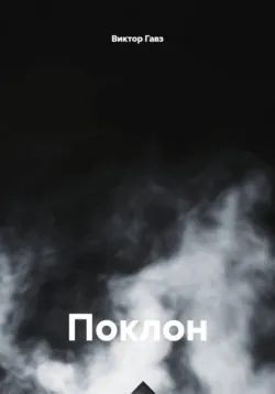 Поклон - Виктор Гавз