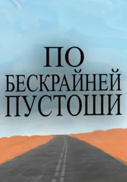 По бескрайней пустоши - Дмитрий Чувак