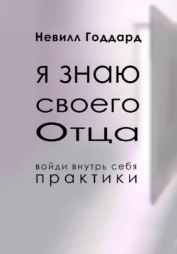 Я Знаю Своего Отца - Невилл Годдард