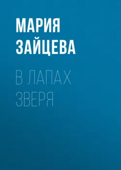 Страсть незнающая возраста, аудиокнига . ISDN71930560