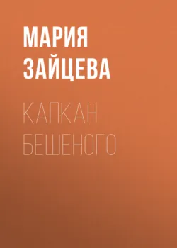 Капкан Бешеного - Мария Зайцева