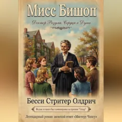 Мисс Бишоп - Бесси Стритер Олдрич