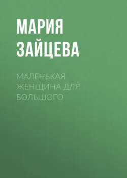 Маленькая женщина для Большого - Мария Зайцева