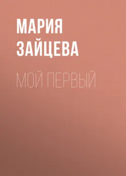 Мой первый - Мария Зайцева
