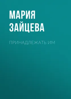 Принадлежать им - Мария Зайцева