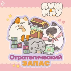 Пушмяу. Стратегический запас - Екатерина Зудова