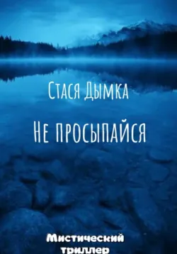 Не просыпайся - Стася Дымка