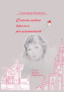 Счастливое время романтиков - Александр Кичигин