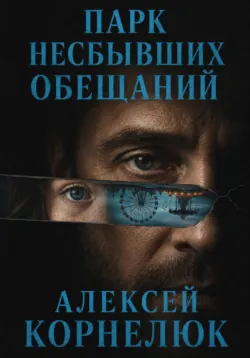 Парк несбывшихся обещаний - Алексей Корнелюк