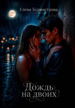 Дождь на двоих - Елена Бурмистрова
