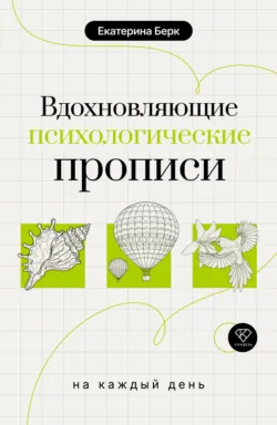 Вдохновляющие психологические прописи на каждый день - Екатерина Берк