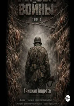 Утроба войны. Том 1 - Грициан Андреев