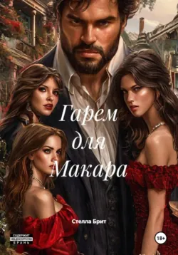 Гарем для Макара - Стелла Брит