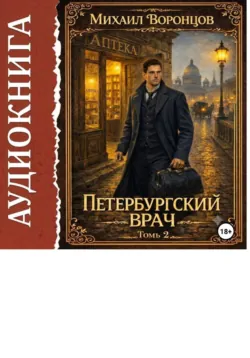 Петербургский врач 1, аудиокнига . ISDN74282877