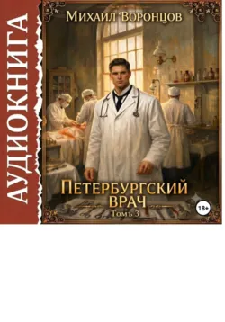 Петербургский врач 1, аудиокнига . ISDN74282877