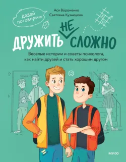 Дружить не сложно. Веселые истории и советы психолога, как найти друзей и стать хорошим другом - Светлана Кузнецова