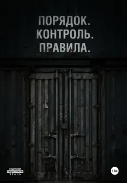 Порядок. Контроль. Правила - Edelzz K