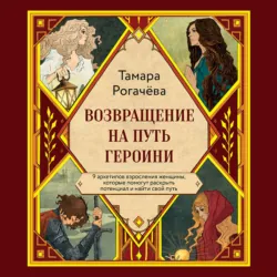 Возвращение на путь героини - Татьяна Рогачёва