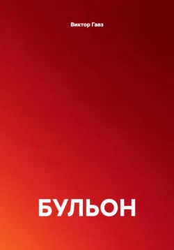 БУЛЬОН - Виктор Гавз