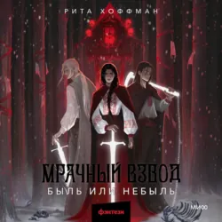 Мрачный Взвод. Быль или небыль - Рита Хоффман