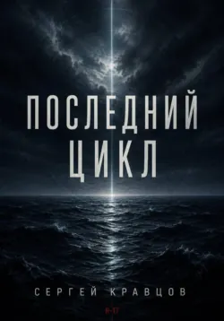 Последний цикл - Сергей Кравцов