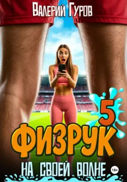 Физрук. На своей волне 5 - Валерий Гуров