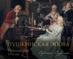 Пушкинская эпоха: преддверие. XVIII век - Сергей Сурин