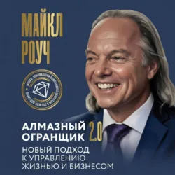Алмазный Огранщик 2.0. Новый подход к управлению жизнью и бизнесом - Майкл Роуч